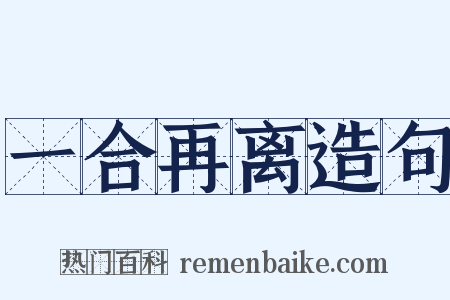 一合再离造句是什么意思的图片